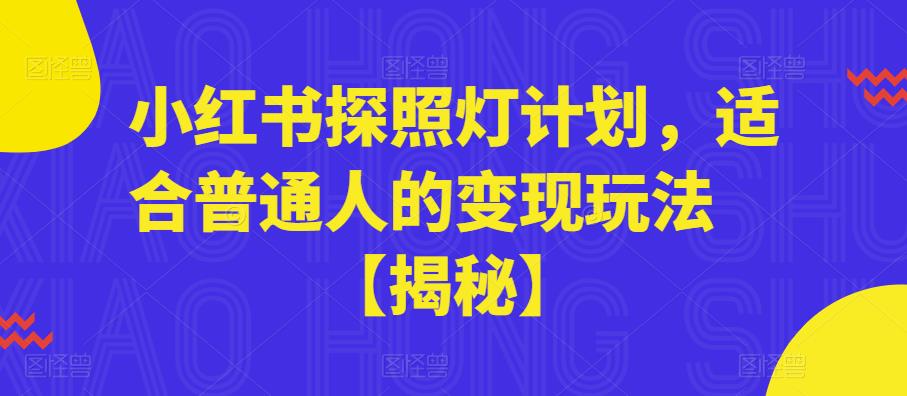 小红书探照灯计划，适合普通人的变现玩法【揭秘】-晟哥学社资源库