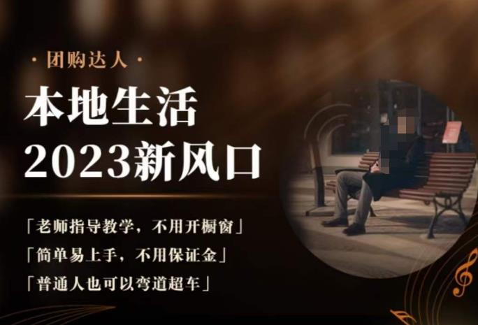 2023本地生活团购达人课程，简单易上手，不用保证金，普通人也可以弯道超车-晟哥学社资源库