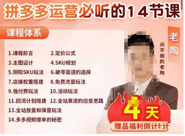 老陶电商·拼多多运营必听14节课，老陶亲授，拒绝口嗨，全后台实操演示-晟哥学社资源库