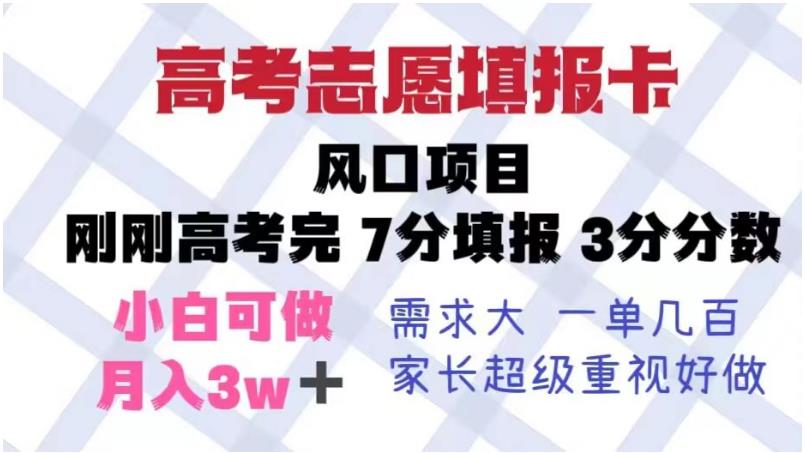 高考志愿填报卡，风口项目，暴利且易操作，单月捞金5w+【揭秘】-晟哥学社资源库