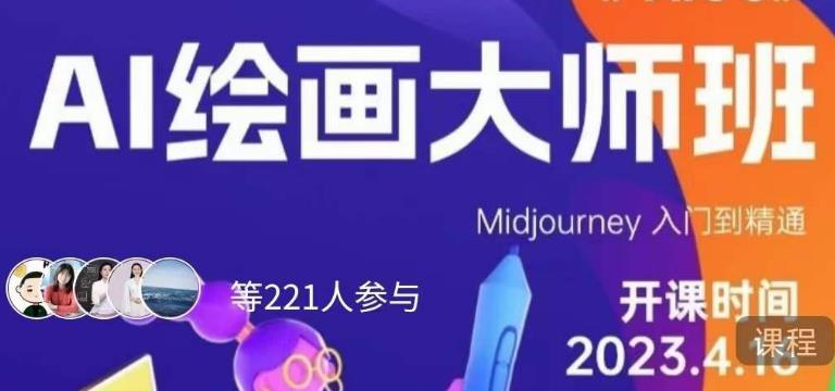 黄豆奶爸·AI绘画大师班，Midjourney入门到精通-晟哥学社资源库
