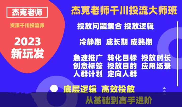 杰克老师千川投流大师班，从基础到高手进阶，底层逻辑，高效投放-晟哥学社资源库