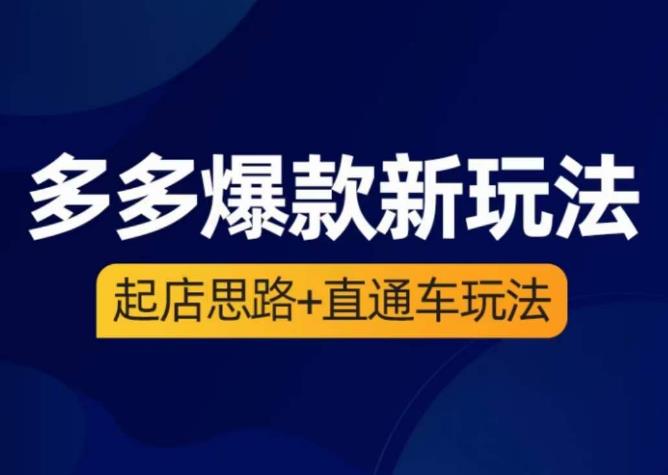 海神·多多爆款新玩法，​起店思路+直通车玩法（3节精华课）-晟哥学社资源库