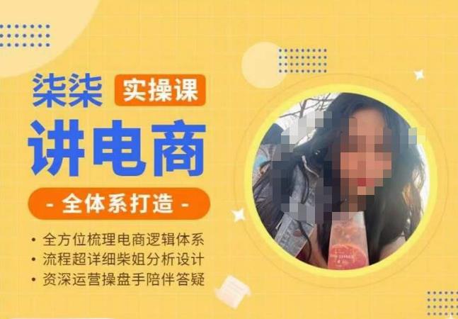 柒柒讲电商实操课·小红书+淘宝全体系打造课程，流程超详细拆解分析设计-晟哥学社资源库