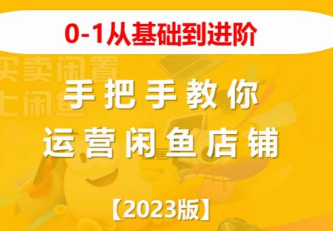 2023版0-1从基础到进阶，手把手教你运营闲鱼店铺-晟哥学社资源库