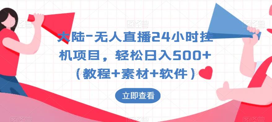 大陆-无人直播24小时挂机项目，轻松日入500+（教程+素材+软件）-晟哥学社资源库