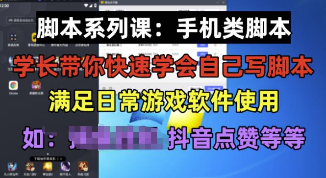 学长脚本系列课：手机类脚本篇，学会自用或接单都很好【揭秘】-晟哥学社资源库