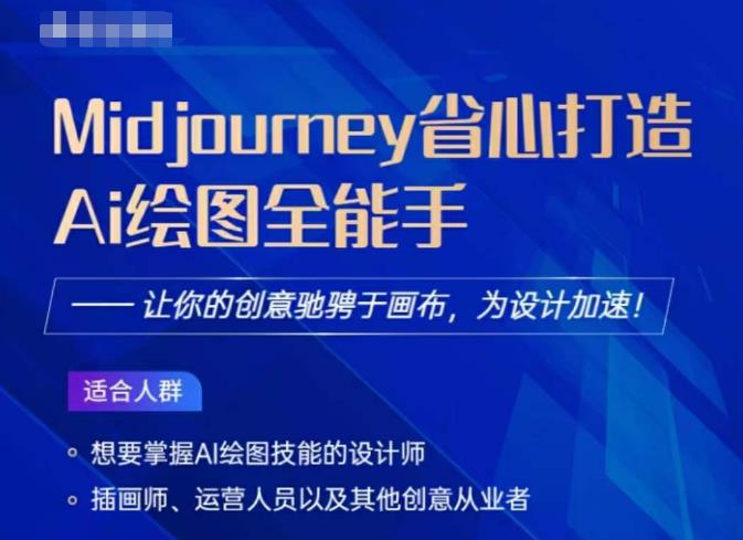 Midjourney打造AI绘图全能手，让你的设计驰骋于画布，为设计加速-晟哥学社资源库
