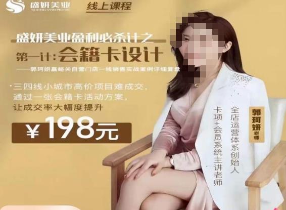 郭珂妍·盛妍美业盈利必杀技-会籍卡设计，让成交率大幅上升-晟哥学社资源库