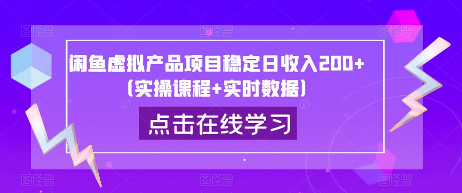 闲鱼虚拟产品项目稳定日收入200+（实操课程+实时数据）-晟哥学社资源库
