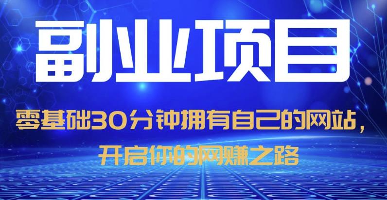 零基础30分钟拥有自己的网站，日赚1000+，开启你的网赚之路-晟哥学社资源库