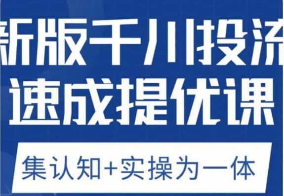 老甲优化狮新版千川投流速成提优课，底层框架策略实战讲解，认知加实操为一体！-晟哥学社资源库