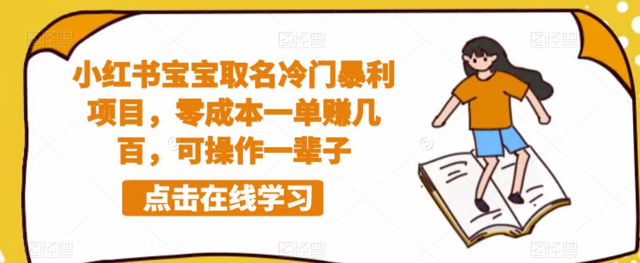 小红书宝宝取名冷门暴利项目，零成本一单赚几百，可操作一辈子-晟哥学社资源库