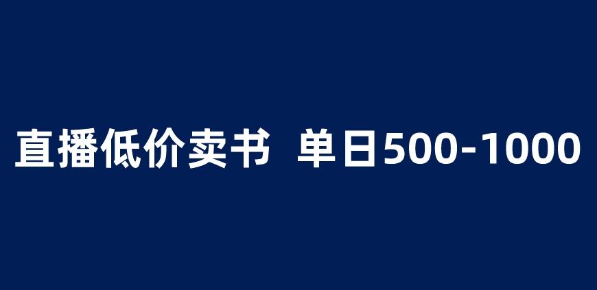 抖音半无人直播，1.99元卖书项目，简单操作轻松日入500＋ 【揭秘】-晟哥学社资源库