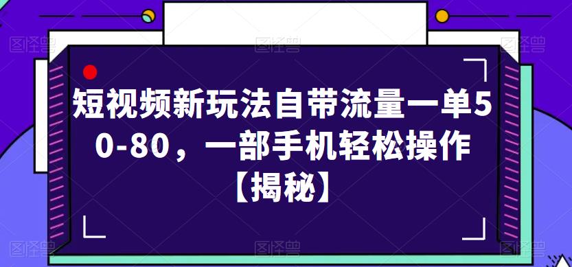 短视频新玩法自带流量一单50-80，一部手机轻松操作【揭秘】-晟哥学社资源库