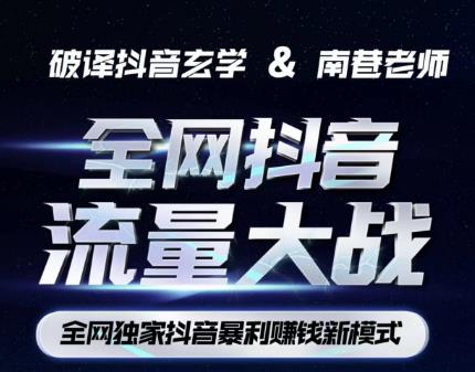 南巷·全网独创抖音暴利赚钱新模式，抖音流量大战暴利项目，一天几百没什么大的问题（原价1288）-晟哥学社资源库
