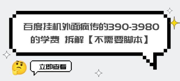 百度挂机外面疯传的390-3980的学费拆解【不需要脚本】【揭秘】-晟哥学社资源库