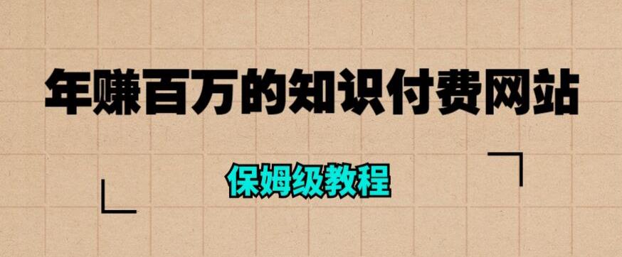 年赚百万的知识付费网站是如何搭建的（超详细保姆级教程）-晟哥学社资源库