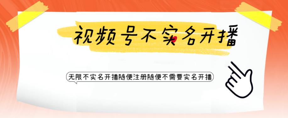 视频号引流不需要实名开播技术，无限注册新视频号无限开播都不需要实名就可以开播【揭秘】-晟哥学社资源库
