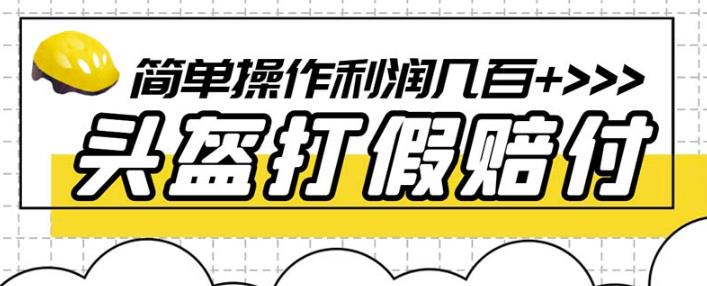 最新头盔打假赔付玩法，一单利润几百+（仅揭秘）-晟哥学社资源库