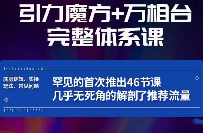 引力魔方万相台完整体系课：底层逻辑、实操玩法、常见问题，无死角解剖推荐流量-晟哥学社资源库