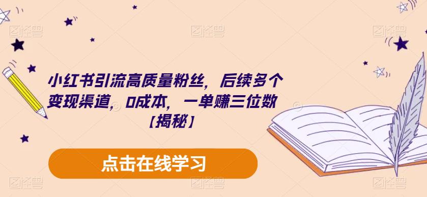 小红书引流高质量粉丝，后续多个变现渠道，0成本，一单赚三位数【揭秘】-晟哥学社资源库