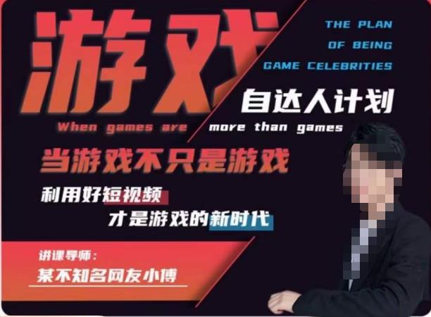 不知名小傅·游戏自达人计划，​当游戏不只是游戏，利用好短视频才是游戏的新时代-晟哥学社资源库