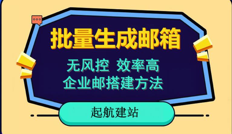 批量注册邮箱，支持国外国内邮箱，无风控，效率高，网络人必备技能。小白保姆级教程-晟哥学社资源库