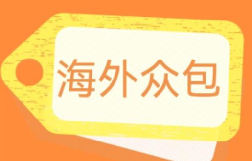 外面收费1588的全自动海外众包项目，号称日赚500+【永久脚本+详细教程】【揭秘】-晟哥学社资源库