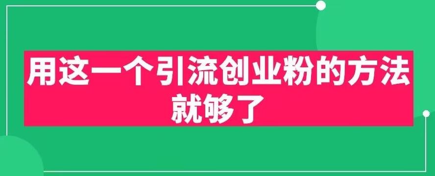 用这一个引流创业粉的方法就够了，PPT短视频引流创业粉【揭秘】-晟哥学社资源库