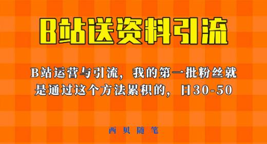 这套教程外面卖680，《B站送资料引流法》，单账号一天30-50加，简单有效【揭秘】-晟哥学社资源库
