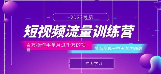 短视频流量训练营：百万操作手单月过千万的项目：抖音变现王中王能力超强-晟哥学社资源库