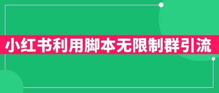 小红书利用脚本无限群引流日引创业粉300+【揭秘】-晟哥学社资源库