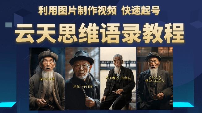 云天思维老者语录教程（图片会说话）详细教程+软件-晟哥学社资源库