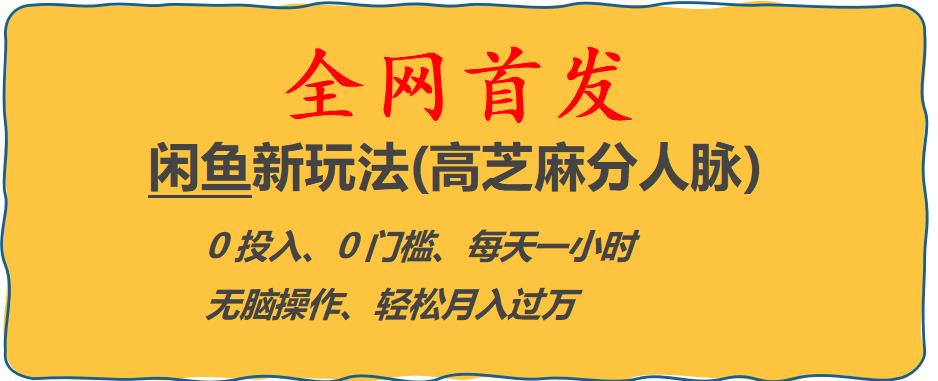 闲鱼新玩法(高芝麻分人脉)0投入0门槛,每天一小时，轻松月入过万【揭秘】-晟哥学社资源库