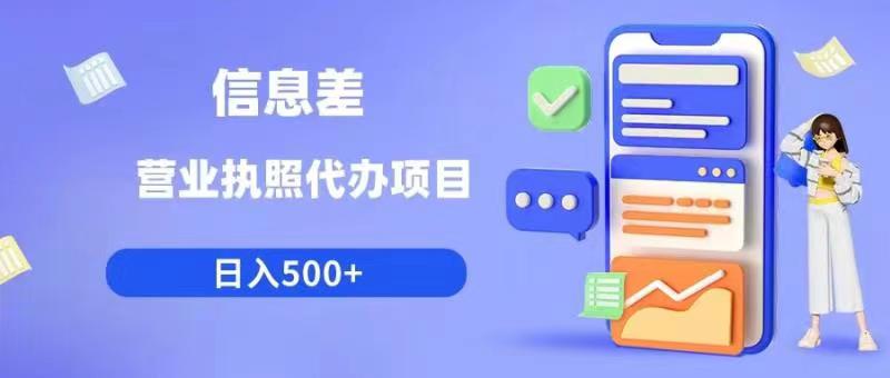 信息差营业执照代办项目日入500+【揭秘】-晟哥学社资源库
