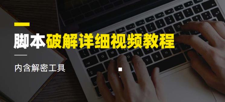 脚本破解详细视频教程内含解密工具《视频课程》-晟哥学社资源库