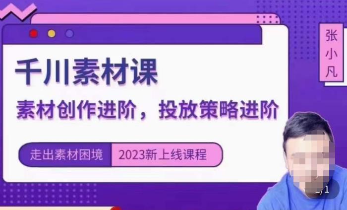 云栖电商·千川投放素材课：直播间引流短视频千川投放素材与投放策略进阶，9节完整-晟哥学社资源库