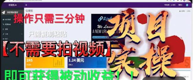 最新国外掘金项目，不需要拍视频，即可获得被动收益，只需操作三分钟实现躺赚!【揭秘】-晟哥学社资源库