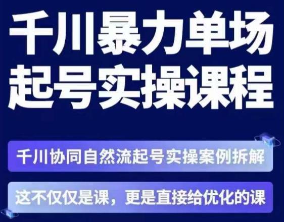 茂隆·章同学千川单场起号实操课，​千川协同自然流起号实操案例拆解，解密起号核心算法6件套-晟哥学社资源库