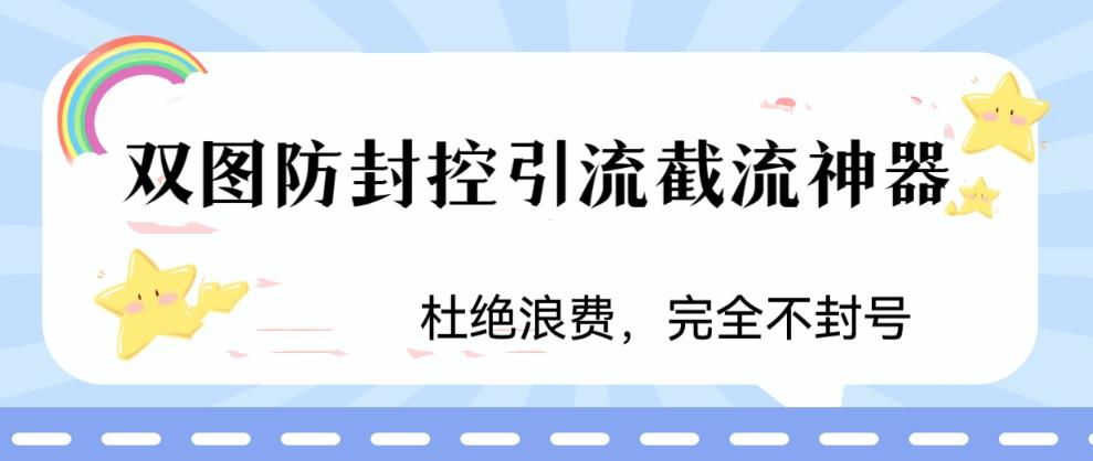 火爆双图防封控引流截流神器，最近非常好用的短视频截流方法【揭秘】-晟哥学社资源库