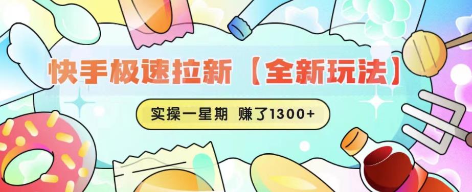 快手极速拉新【全新玩法】实操一星期1300+有图有真相【揭秘】-晟哥学社资源库