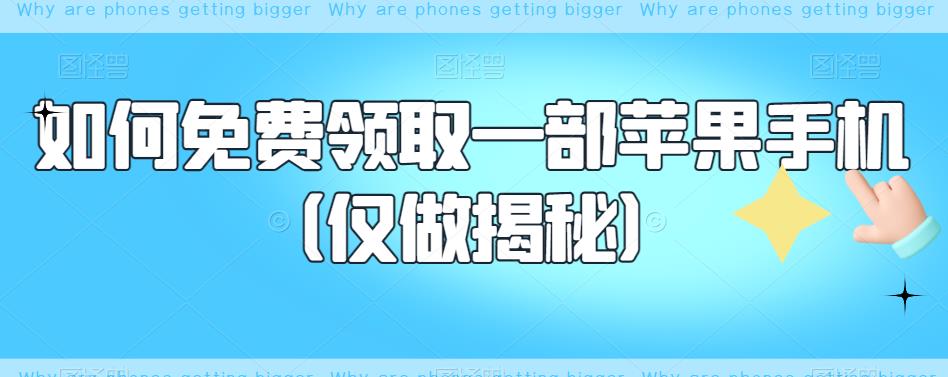 如何免费领取一部苹果手机（仅做揭秘）-晟哥学社资源库