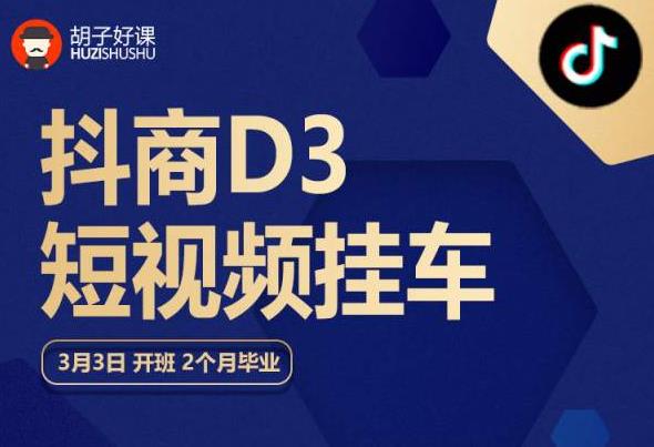胡子好课 抖商D3短视频挂车：内容账户定位+短视频拍摄和剪辑+涨粉短视频实操指南等-晟哥学社资源库