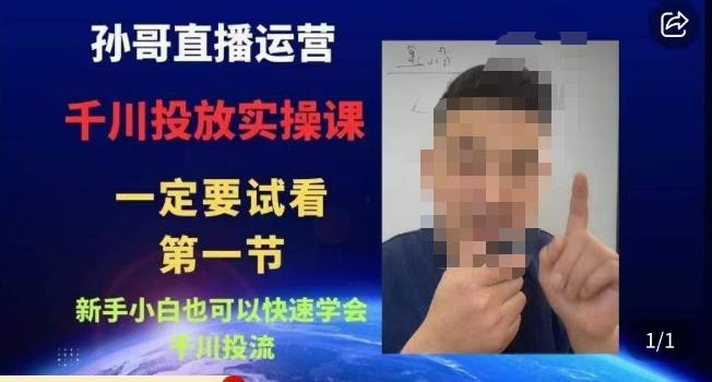 孙哥直播运营·抖音千川进阶课，新手小白也可以快速学会千川投流-晟哥学社资源库
