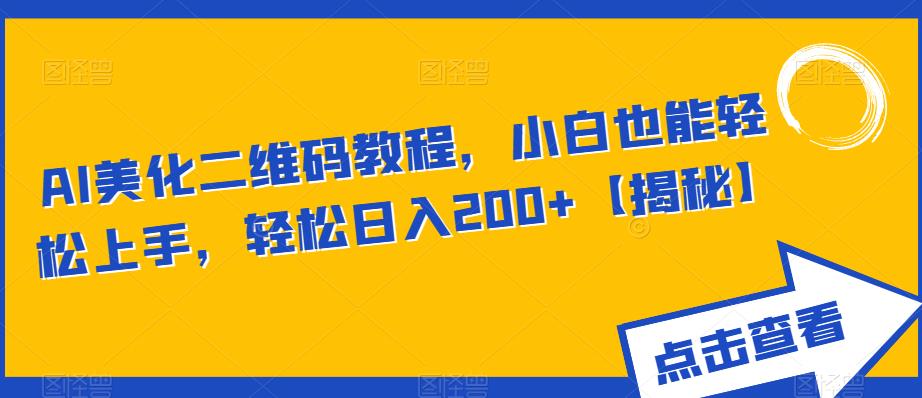 AI美化二维码教程，小白也能轻松上手，轻松日入200+【揭秘】-晟哥学社资源库