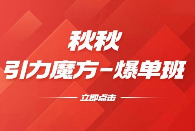 漫画引力魔方2.0-爆单进阶班，玩爆推荐流量：双场景低价引流，双渠道撬动免费，达摩盘高效助力-晟哥学社资源库