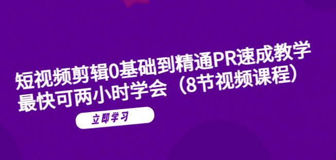短视频剪辑0基础到精通PR速成教学：最快可两小时学会-晟哥学社资源库