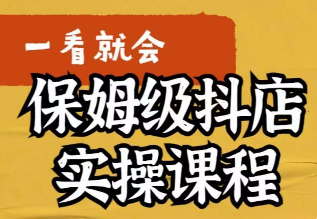 荆老师·抖店快速起店运营实操，​所讲内容是以实操落地为主，一步步实操写好步骤-晟哥学社资源库