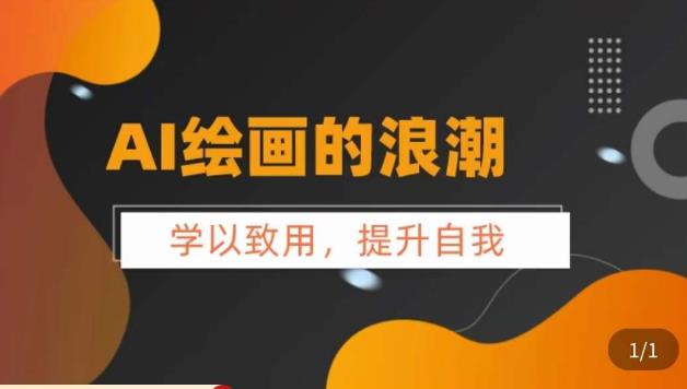 AI绘画的发展以及midjourney实操干货，​学以致用，提升自我，充分掌握midjiurney的应用-晟哥学社资源库
